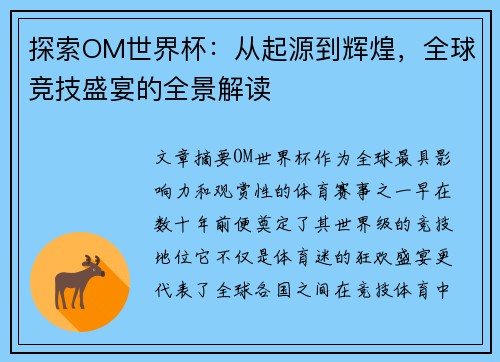 探索OM世界杯:从起源到辉煌,全球竞技盛宴的全景解读 探索OM世界杯:从起源到辉煌,全球竞技盛宴的全景解读