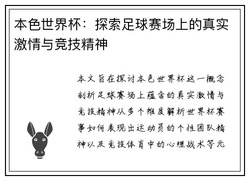 本色世界杯:探索足球赛场上的真实激情与竞技精神 本色世界杯:探索足球赛场上的真实激情与竞技精神