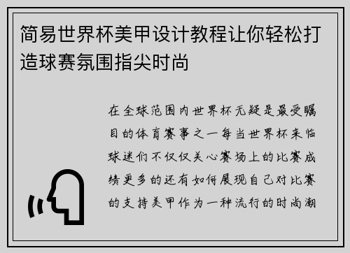 简易世界杯美甲设计教程让你轻松打造球赛氛围指尖时尚