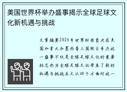 美国世界杯举办盛事揭示全球足球文化新机遇与挑战