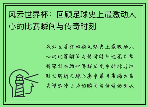 风云世界杯：回顾足球史上最激动人心的比赛瞬间与传奇时刻
